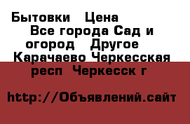 Бытовки › Цена ­ 43 200 - Все города Сад и огород » Другое   . Карачаево-Черкесская респ.,Черкесск г.